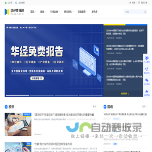 华经情报网-华经产业研究院-专注大中华区产业经济情报与研究