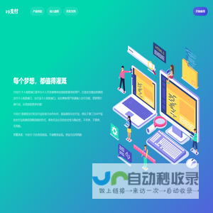 19支付平台 - 小微商户接入|19聚合支付|只负责信息流不接管资金流|个人资质签约支付通道|API接口稳定签约快结算周期短|官方清算资金无风险