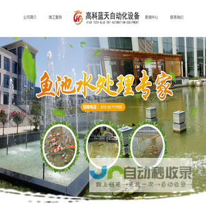 鱼池自动化设备|鱼池水处理专家-北京高科蓝天工贸有限公司