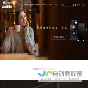 领航智造ipilot-全球咖啡机梦工厂