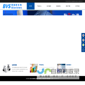 深圳博维斯生物|新西兰胎牛血清|新西兰新生牛血清|IVD诊断|单克隆抗体|细胞培养|层析纯化系统|层析柱|层析培训|RCL检测|生物质检|残留检测