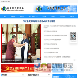 中华海外联谊会网站