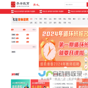 齐岸教育_广东教师招聘_教师招聘_招教公告_考试公告