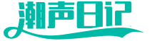 潮声日记