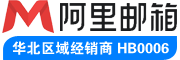 阿里企业邮箱注册_申请_购买!【免费试用】