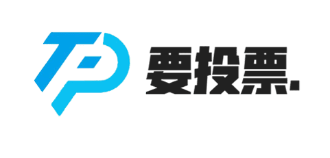 微信投票平台_微信投票创建系统-免费微信投票发起制作平台-要投票