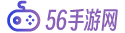 安卓游戏下载平台-好玩的手游推荐-单机手机游戏大全免费-56手游网