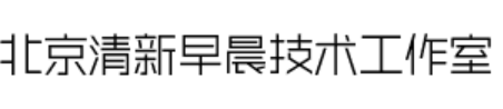 北京清新早晨技术工作室 - 北京软件开发