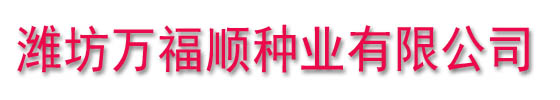 潍坊万福顺种业有限公司