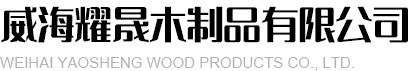 威海木箱,威海木托盘,威海免熏蒸包装箱-威海耀晟木制品有限公司
